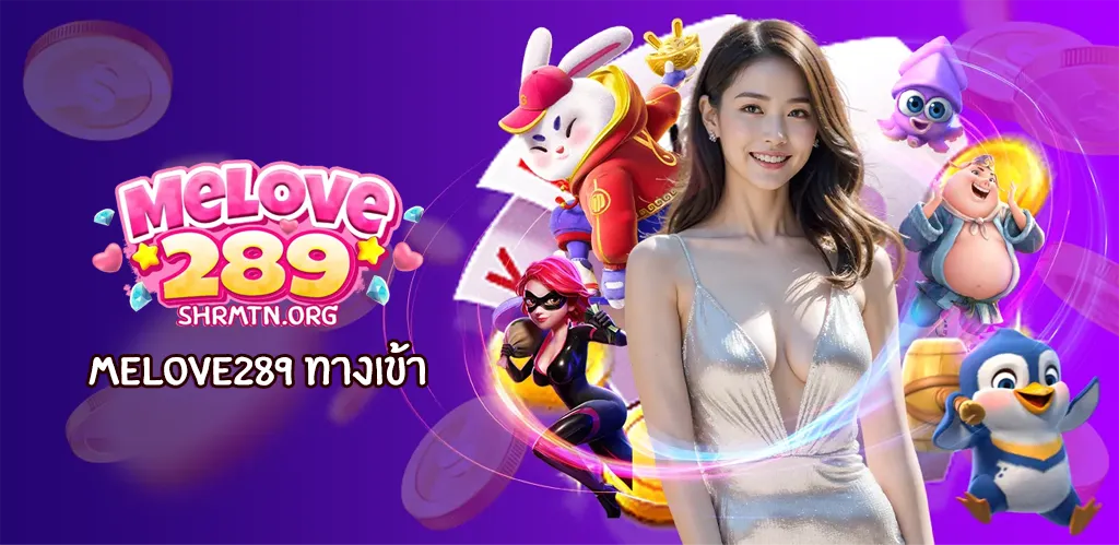 melove289 ทางเข้า
