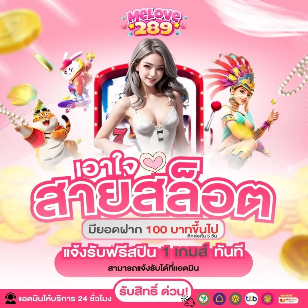 melove289 โปรโมชั่น