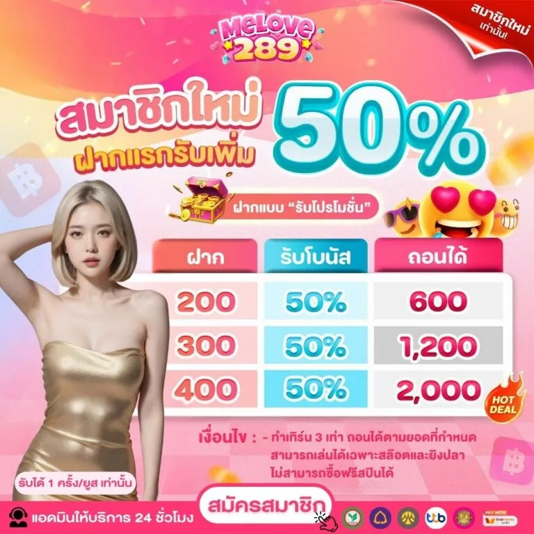 melove289 โปรโมชั่น